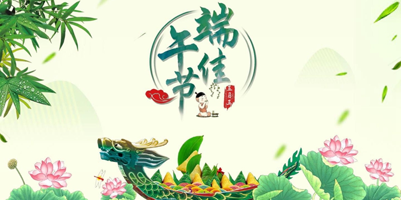 端午節(jié)圖片 端午節(jié)圖片